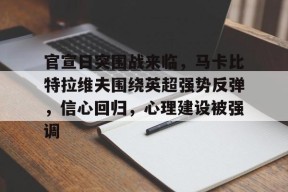 官宣日突围战来临，马卡比特拉维夫围绕英超强势反弹，信心回归，心理建设被强调的简单介绍-九游