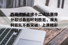  西亚卡姆最新 -九游登录账号入口